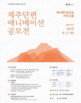 제주 단편 애니메이션 공모전.