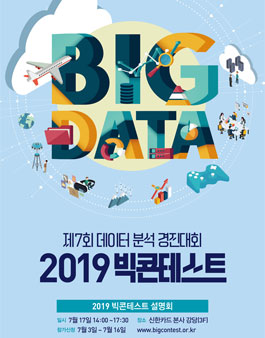 제7회 데이터 분석 경진대회 2019 빅콘테스트.