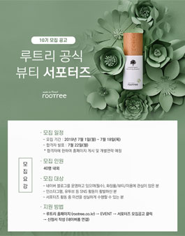 루트리 공식 뷰티 서포터즈 10기 모집.