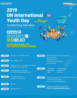 2019 International Youth Day 대한민국 청년대표단 모집.