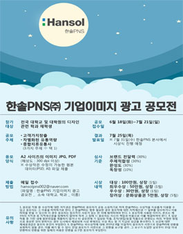 한솔PNS 기업이미지 광고 공모전.
