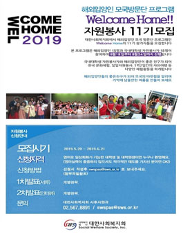 [대한사회복지회] 국외입양인 Welcome Home 프로그램 대학생 및 일반인 자원봉사 모집.