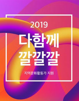 2019 지역문화활동가 지원사업 참여팀 모집.