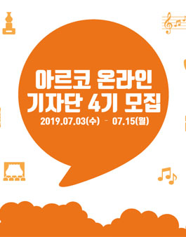 아르코·대학로예술극장 온라인 기자단 4기 모집.