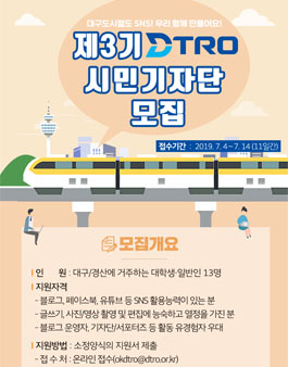 제3기 대구도시철도 시민기자단 디트로 모집.