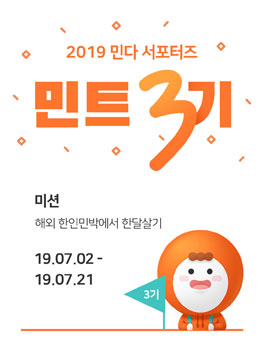 2019년 민다 서포터즈 민트 3기 모집.