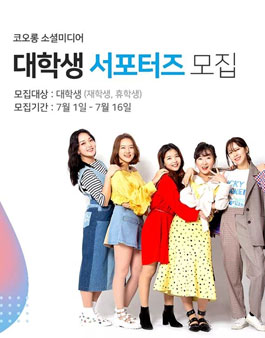 코오롱 소셜미디어 대학생 서포터즈 9기 모집.