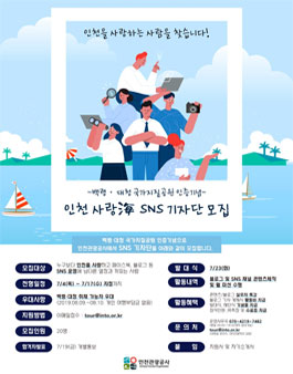 인천관광공사 인천사랑海 SNS 기자단 모집.