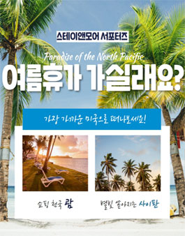 스테이앤모어 괌&사이판 서포터즈 모집.