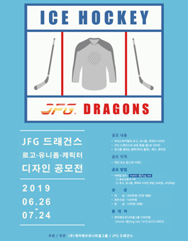 JFG 드래건스 로고, 유니폼, 캐릭터 디자인 공모전.