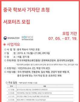 중국 학보사 기자단 초청 서포터즈 모집.