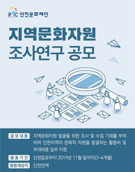 인천 지역문화자원조사 공모전