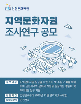 인천 지역문화자원조사 공모전.