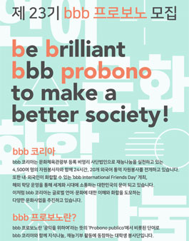bbb코리아 제23기 bbb 프로보노 모집.