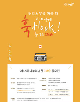 제12회 나누리병원 CM송 공모전.