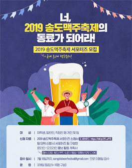 2019 송도맥주축제 서포터즈 모집.