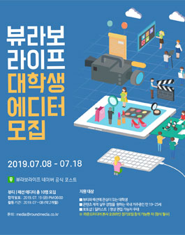 뷰라보라이프 대학생 에디터 모집.