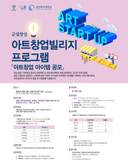군집창업 아트창업빌리지 프로그램 (아트창업 아이템 공모).