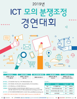 2019년 ICT 모의 분쟁조정 경연대회.