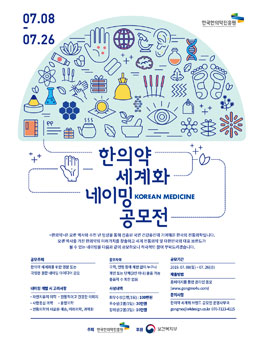 한의약 세계화 네이밍 공모전.