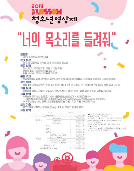 너의 목소리를 들려줘 <2019 블러썸 청소년영상제> .