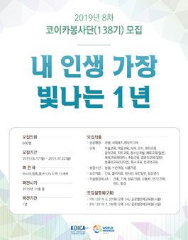 2019년 8차 월드프렌즈 코이카봉사단(138기) 모집