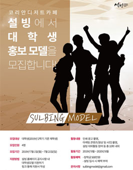 설빙 대학생 모델 모집.