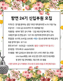 향수 동아리 향연 24기 신입부원 모집 (회비 있음).
