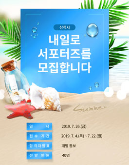 동해역 삼척시 내일로 서포터즈 모집.