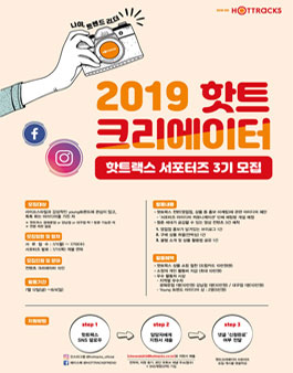 HOTTRACKS 핫트랙스 서포터즈 3기 모집.