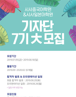 시사중국어학원 & 시사일본어학원 기자단 7기 모집.