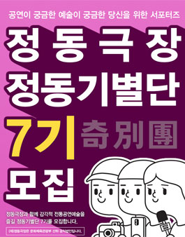 정동극장 정동기별단 7기 모집.