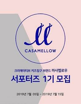 까사멜로우 서포터즈 1기 모집.