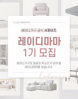 레이디가구 공식 서포터즈 1기 모집.