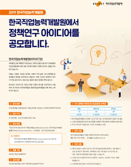 2019년도 한국직업능력개발원 정책연구 아이디어 공모전.