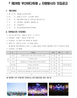 제24회 부산바다축제 자원봉사자 모집 .