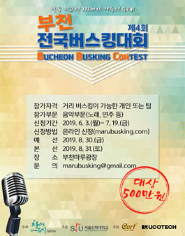 2019 부천 제4회 전국버스킹대회.