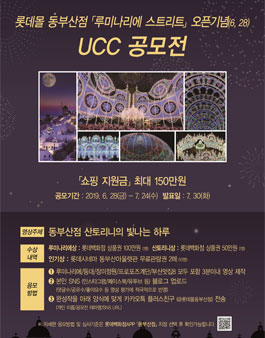 롯데몰동부산점 [루미나리에 스트리트] 오픈기념 UCC공모전.