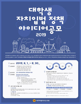2019년도 대학생 자치입법 정책아이디어 공모전 (기간연장).