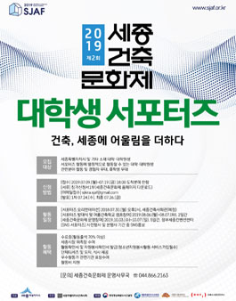 2019 제2회 세종건축문화제 대학생 서포터즈 모집.