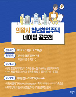 의왕시 청년창업주택 네이밍 공모전.