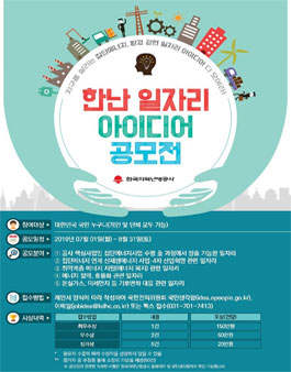 한국지역난방공사 2019년 한난 일자리 아이디어 공모전.