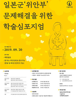 일본군 위안부 문제해결을 위한 학술심포지엄.