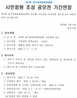 제7회 경기정원문화박람회 시민정원 공모전 (대상:파주 거주자).