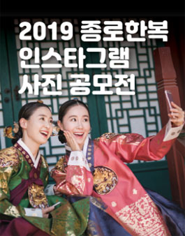 2019 종로 한복 인스타그램 사진 공모전.
