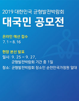 2019 대한민국 균형발전박람회 대국민 공모전.