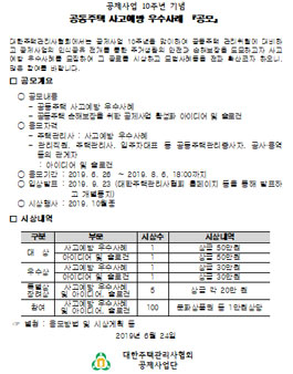 공동주택 사고예방 우수사례 공모전.