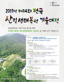 제14회 전국 산림생태복원 기술대전.