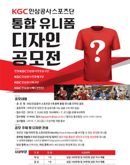 KGC인삼공사스포츠단 통합 유니폼 디자인 공모전.