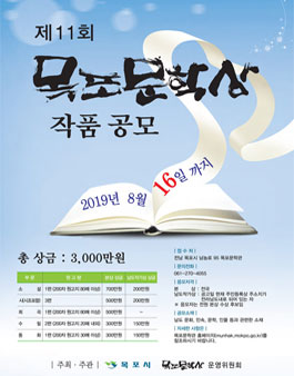 제11회 목포문학상 작품 공모전.